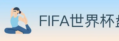 FIFA世界杯盘口官方网站 logo